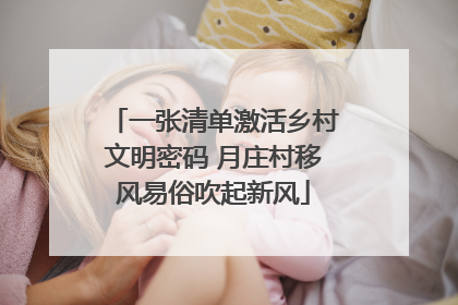 一张清单激活乡村文明密码 月庄村移风易俗吹起新风