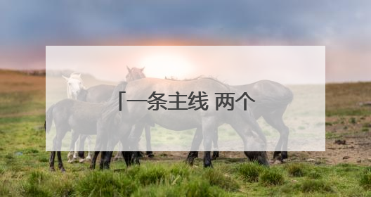 一条主线 两个切口 三位一体 临沂加速推动开发区建设领域改革