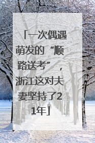 一次偶遇萌发的“顺路送考”，浙江这对夫妻坚持了21年