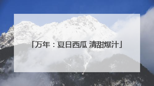 万年：夏日西瓜 清甜爆汁