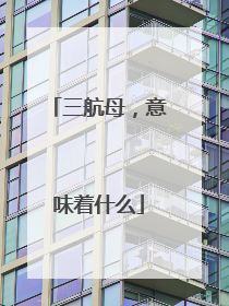 三航母，意味着什么
