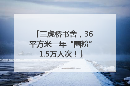 三虎桥书舍，36平方米一年“圈粉”1.5万人次！