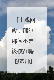 上戏回应：那尔那茜不是该校在聘的老师