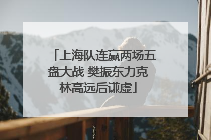 上海队连赢两场五盘大战 樊振东力克林高远后谦虚
