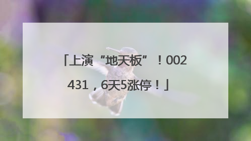 上演“地天板”！002431，6天5涨停！