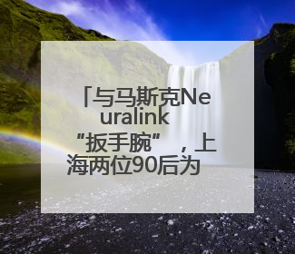 与马斯克Neuralink“扳手腕”，上海两位90后为何能做到