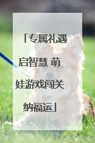 专属礼遇启智慧 萌娃游戏闯关纳福运