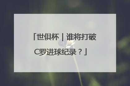 世俱杯｜谁将打破C罗进球纪录？