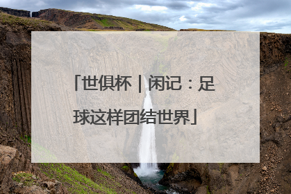 世俱杯｜闲记：足球这样团结世界