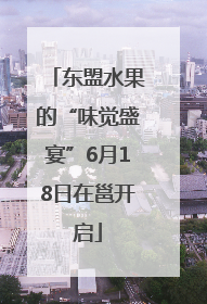 东盟水果的“味觉盛宴”6月18日在邕开启
