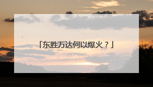 东胜万达何以爆火？