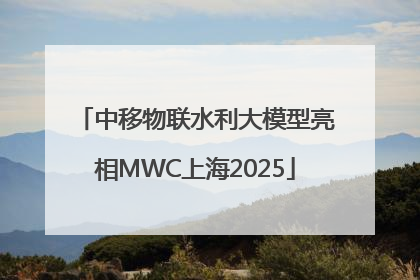 中移物联水利大模型亮相MWC上海2025
