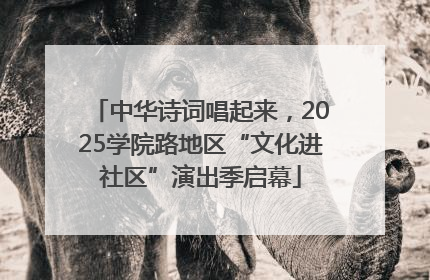 中华诗词唱起来，2025学院路地区“文化进社区”演出季启幕