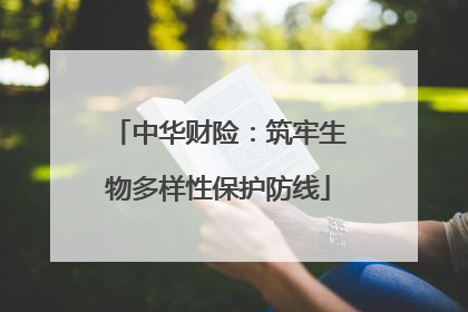 中华财险：筑牢生物多样性保护防线