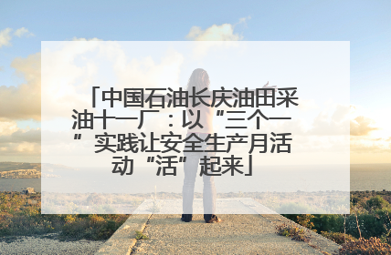 中国石油长庆油田采油十一厂：以“三个一”实践让安全生产月活动“活”起来