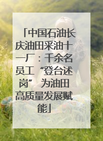 中国石油长庆油田采油十一厂：千余名员工“登台述岗” 为油田高质量发展赋能