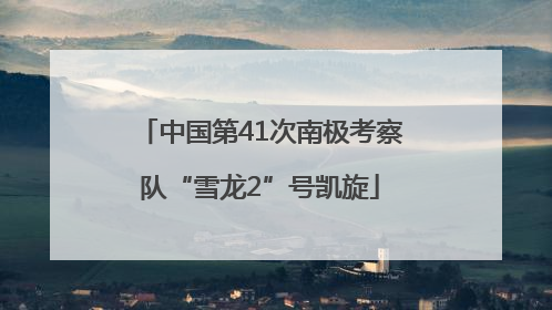 中国第41次南极考察队“雪龙2”号凯旋