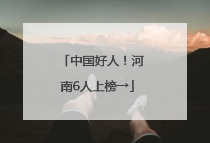 中国好人！河南6人上榜→