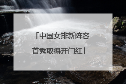 中国女排新阵容首秀取得开门红