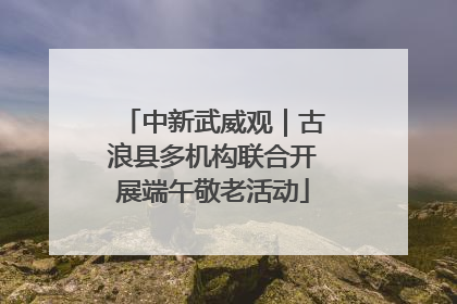 中新武威观｜古浪县多机构联合开展端午敬老活动