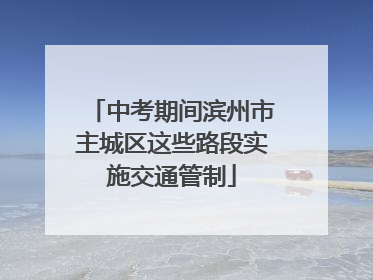 中考期间滨州市主城区这些路段实施交通管制