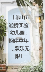 乐山五通桥实验幼儿园：阅伴童年，欢乐无限