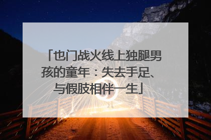 也门战火线上独腿男孩的童年：失去手足、与假肢相伴一生