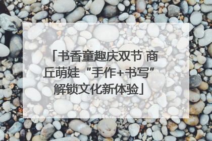 书香童趣庆双节 商丘萌娃“手作+书写”解锁文化新体验