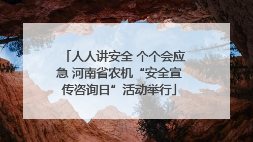 人人讲安全 个个会应急 河南省农机“安全宣传咨询日”活动举行
