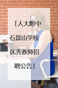 人大附中石景山学校优秀教师招聘公告