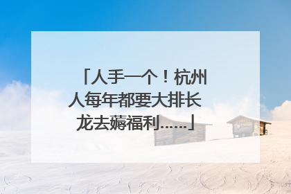 人手一个！杭州人每年都要大排长龙去薅福利……