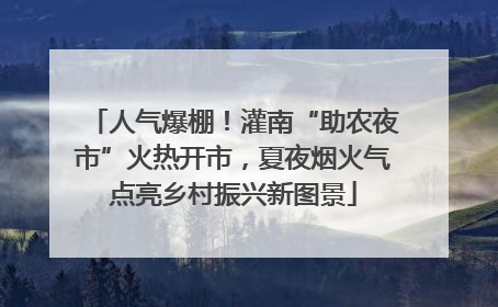 人气爆棚！灌南“助农夜市”火热开市，夏夜烟火气点亮乡村振兴新图景