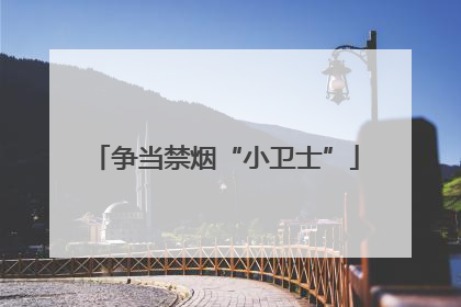争当禁烟“小卫士”