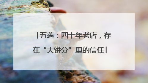五莲：四十年老店，存在“大饼分”里的信任