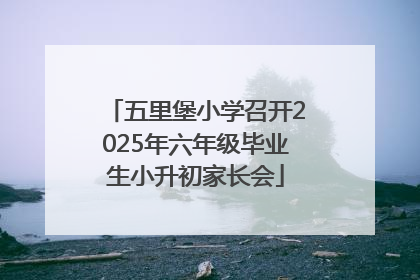 五里堡小学召开2025年六年级毕业生小升初家长会