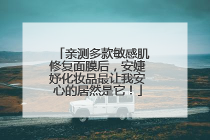 亲测多款敏感肌修复面膜后，安婕妤化妆品最让我安心的居然是它！