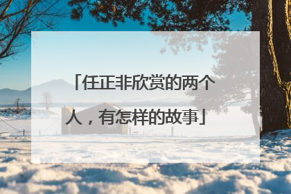 任正非欣赏的两个人，有怎样的故事