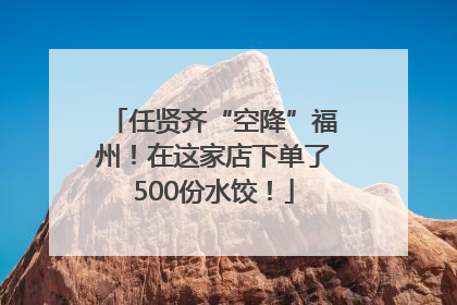 任贤齐“空降”福州！在这家店下单了500份水饺！