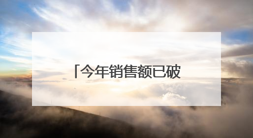 今年销售额已破100亿元！胖东来最新声明：员工被骂最高赔10万！于东来回应