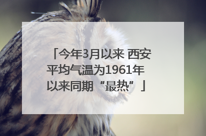 今年3月以来 西安平均气温为1961年以来同期“最热”