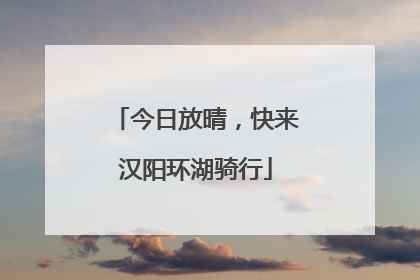 今日放晴，快来汉阳环湖骑行