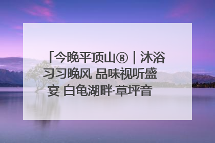 今晚平顶山⑧｜沐浴习习晚风 品味视听盛宴 白龟湖畔·草坪音乐会激情上演