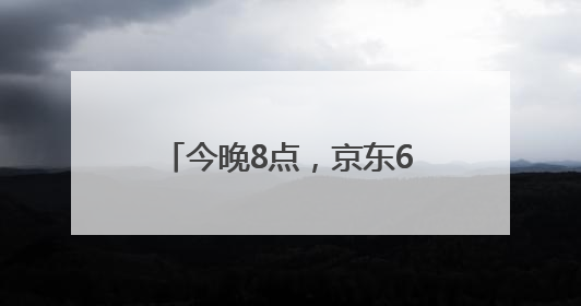 今晚8点，京东618巅峰最后28小时！直播爆款折上折，天天百万红包雨