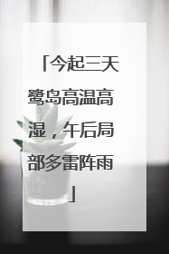 今起三天鹭岛高温高湿，午后局部多雷阵雨