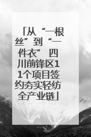 从“一根丝”到“一件衣” 四川前锋区11个项目签约夯实轻纺全产业链