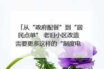 从“政府配餐”到“居民点单” 老旧小区改造需要更多这样的“制度电梯”｜封面评论