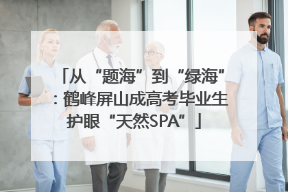 从“题海”到“绿海”：鹤峰屏山成高考毕业生护眼“天然SPA”