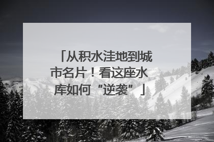 从积水洼地到城市名片！看这座水库如何“逆袭”