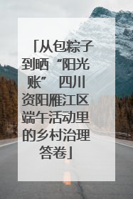 从包粽子到晒“阳光账” 四川资阳雁江区端午活动里的乡村治理答卷