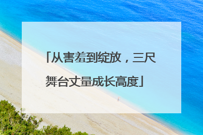 从害羞到绽放，三尺舞台丈量成长高度